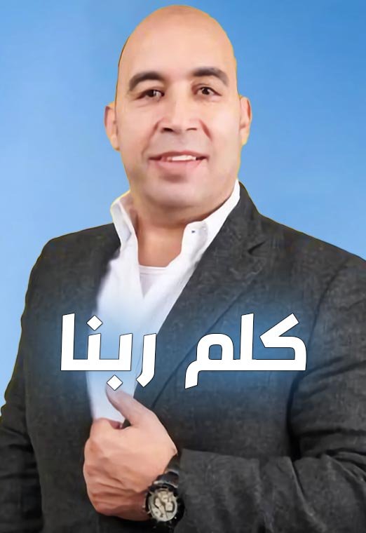 كلم ربنا